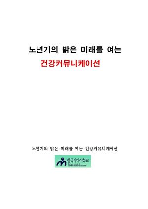 노년기의 밝은 미래를 여는 건강커뮤니케이션