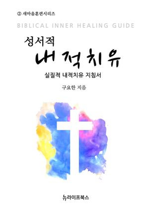 성서적 내적치유
