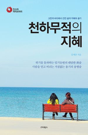 전하무적의 지혜 (인스타라이브러리)
