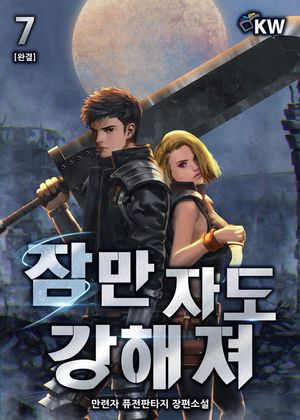 잠만 자도 강해져. 7