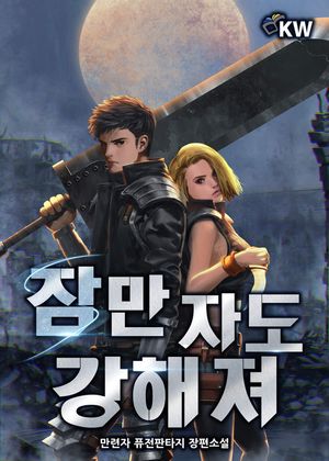 잠만 자도 강해져(전7권)