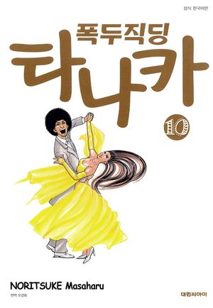 [eBook] 폭두 직딩 타나카. 10