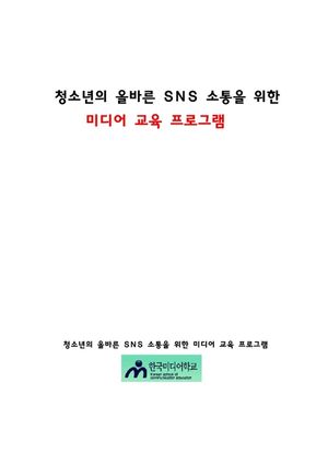 청소년의 올바른 SNS 소통을 위한 미디어 교육 프로그램