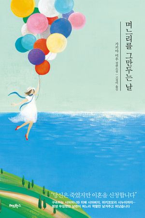 며느리를 그만두는 날(체험판)