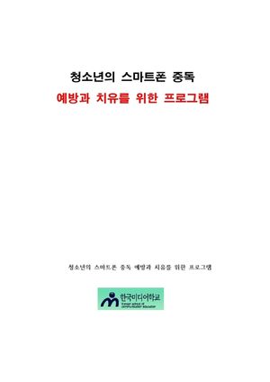 청소년의 스마트폰 중독 예방과 치유를 위한 프로그램