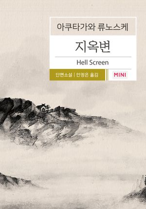 [eBook] 지옥변(아쿠타가와 류노스케 단편소설)