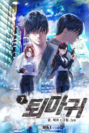 [eBook] 퇴마귀. 7