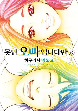 [eBook] 못난 오빠입니다만. 6