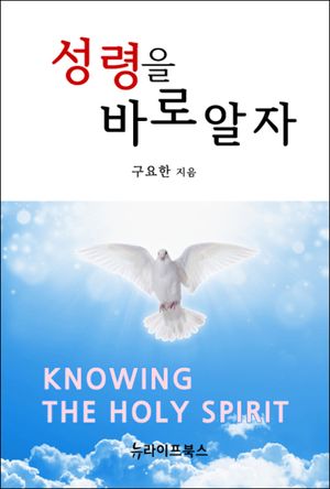성령을 바로 알자
