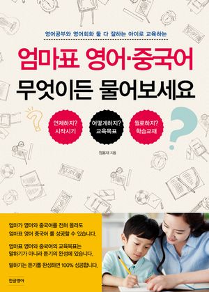 엄마표 영어 중국어 무엇이든 물어보세요