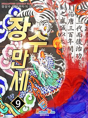 장수 만세!. 9