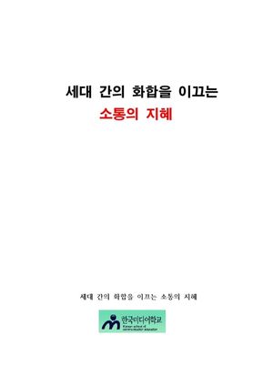 세대 간의 화합을 이끄는 소통의 지혜