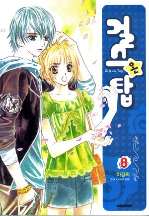 걸스 온 탑. 8