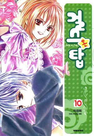 걸스 온 탑. 10(완결)