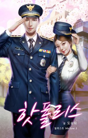 [eBook] 핫 폴리스