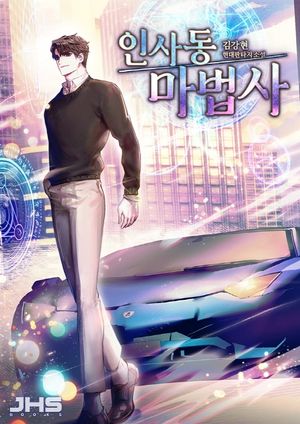 인사동 마법사. 9