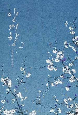 [eBook] 안개향. 2
