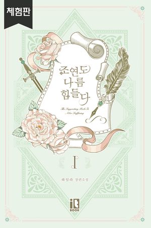 [eBook] (체험판)조연도 나름 힘들다