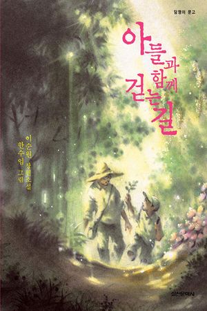 아들과 함께 걷는 길 - 이순원 장편소설 : 담쟁이 문고