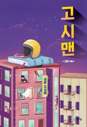 [eBook] 고시맨(체험판)