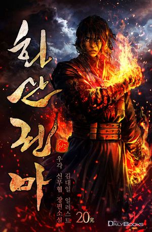[eBook] 화산권마. 20