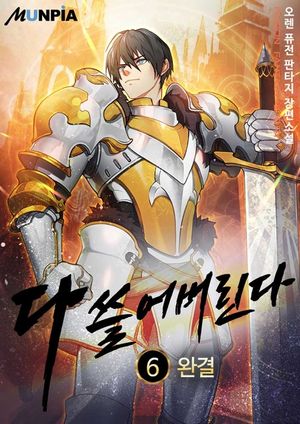 [eBook] 다 쓸어버린다. 6