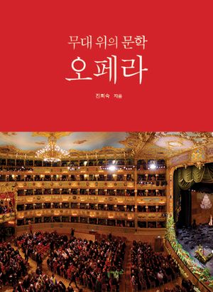 무대 위의 문학 오페라. 1