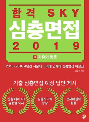 합격 SKY 심층면접(2019) : III 자유와 평등
