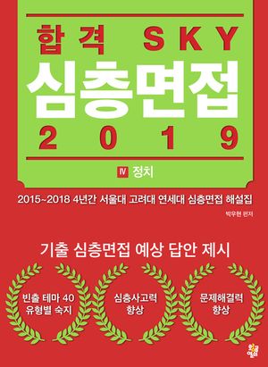 합격 SKY 심층면접(2019) : IV 정치(국가)