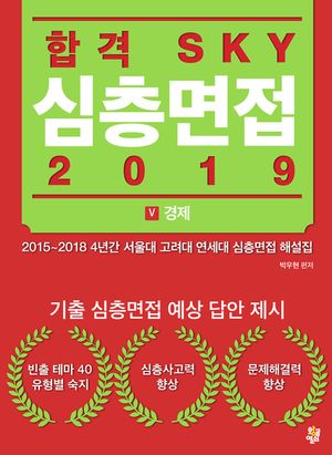 합격 SKY 심층면접(2019) : V 경제