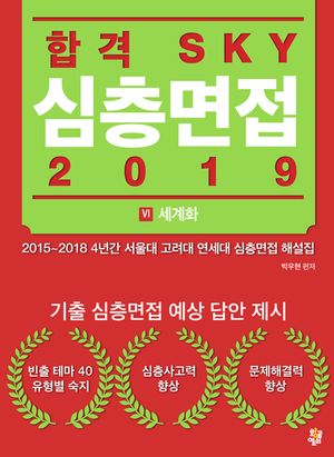 합격 SKY 심층면접(2019) : VI 세계화