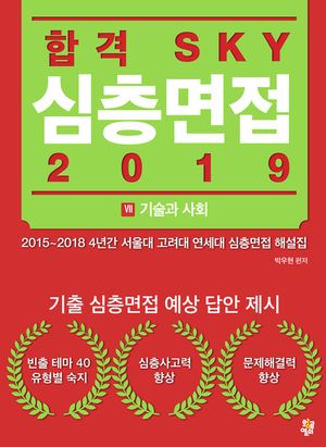 합격 SKY 심층면접(2019) : VII 기술과 사회