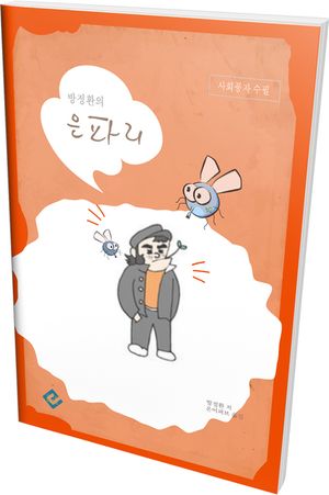 방정환의 은파리