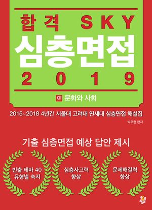 합격 SKY 심층면접(2019) : XIII 문화와 사회