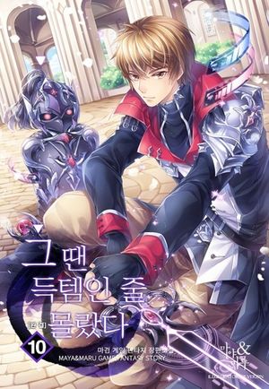 [eBook] 그땐 득템인 줄 몰랐다. 10