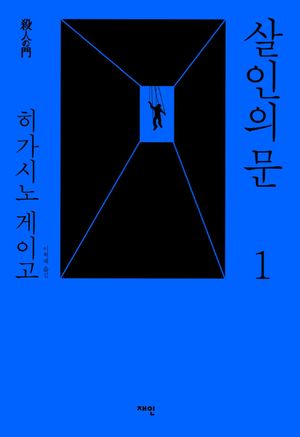 살인의 문(체험판)