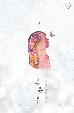 [eBook] 숨은 봄. 2