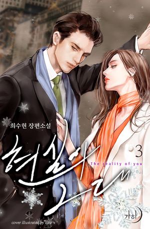 현실의 그대. 3