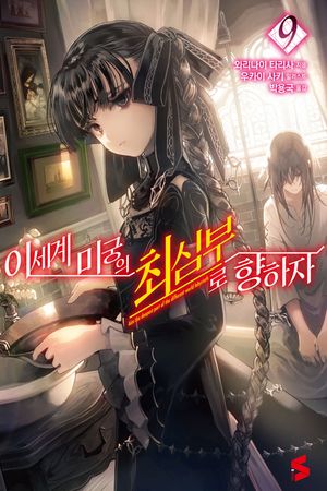 이세계 미궁의 최심부로 향하자. 9