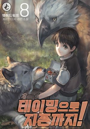 [eBook] 테이밍으로 지존까지!. 8