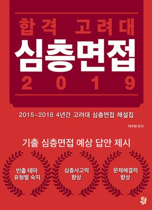 합격 고려대 심층면접 2019 : 2015~2018 4년간 고려대 심층면접 해설집