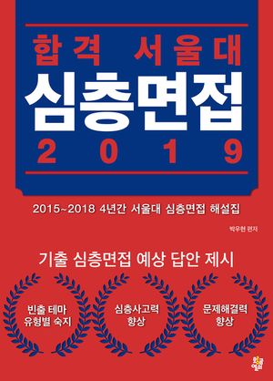 합격 서울대 심층면접 2019   2015~2018 4년간 서울대 심층면접 해설집