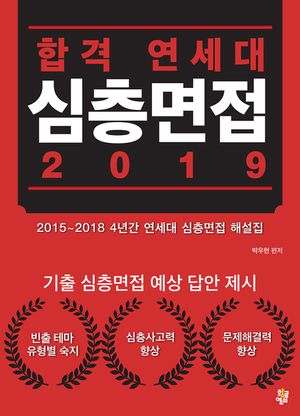 합격 연세대 심층면접 2019   2015~2018 4년간 연세대 심층면접 해설집