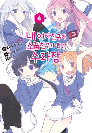 내 여자친구와 소꿉친구가 완전 수라장. 4