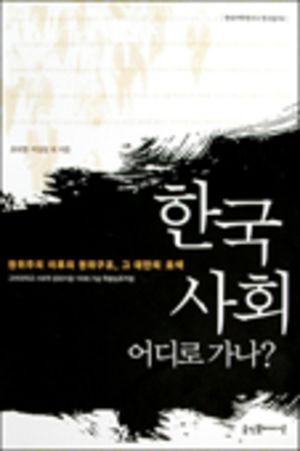 한국사회, 어디로 가나?