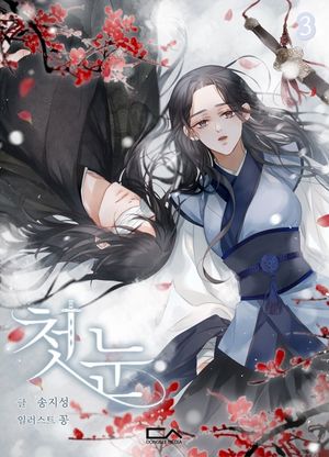 첫 눈. 3