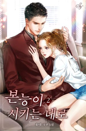 [eBook] 본능이 시키는 대로. 2