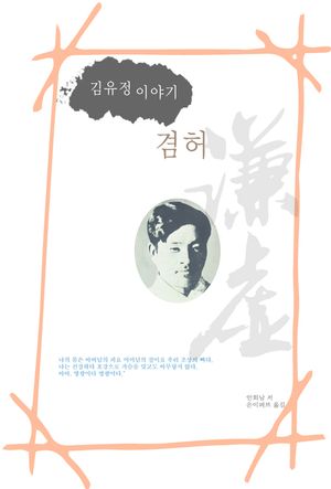 [eBook] 김유정 이야기 겸허