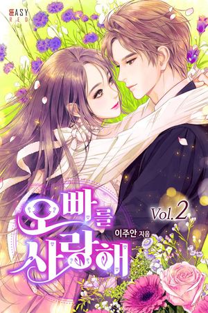 [eBook] 오빠를 사랑해. 2
