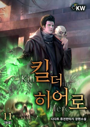 [eBook] 킬 더 히어로 .11